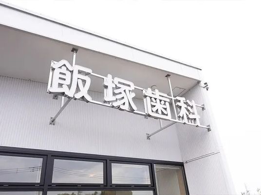 飯塚歯科の外観  