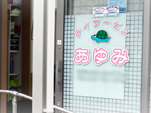 あゆみの看板