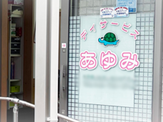あゆみの看板