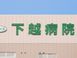 下越病院 看護師（シフト制）（正社員）