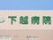 下越病院 准看護師（シフト制）（正社員）