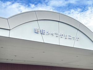 磐田メイツクリニック外観  