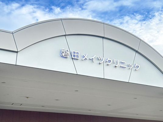 磐田メイツクリニック外観  