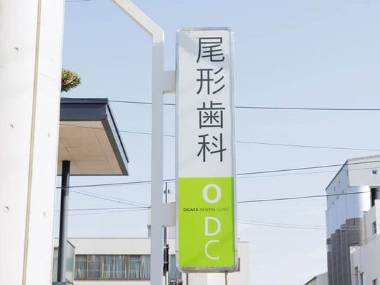 歯科の看板  