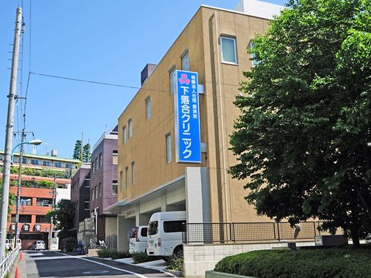下落合クリニックの外観  