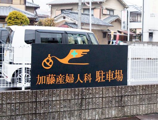 産婦人科の駐車場  
