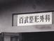医療法人 尽心会 百武整形外科・スポーツクリニック 医療事務（日勤専従）（正社員）