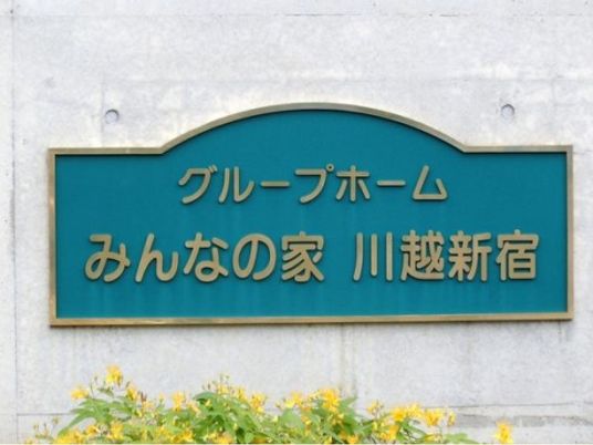 緑色の施設看板