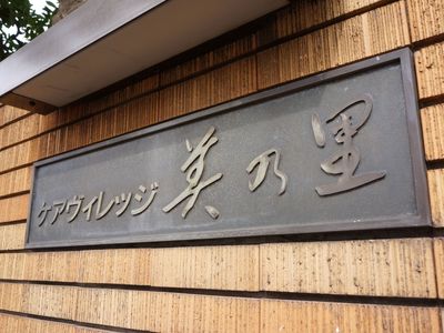 施設の看板