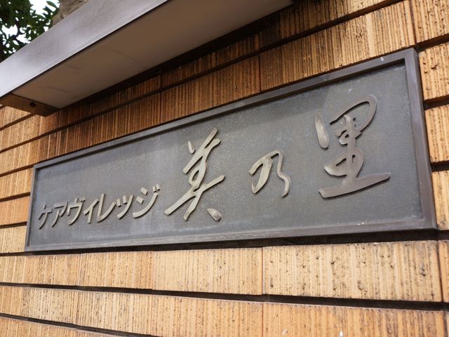 施設の看板 看板 精緻に作られた看板が、働く場所の品格を伝えています。訪れる方々を温かく迎える、施設の顔とも言える存在です。