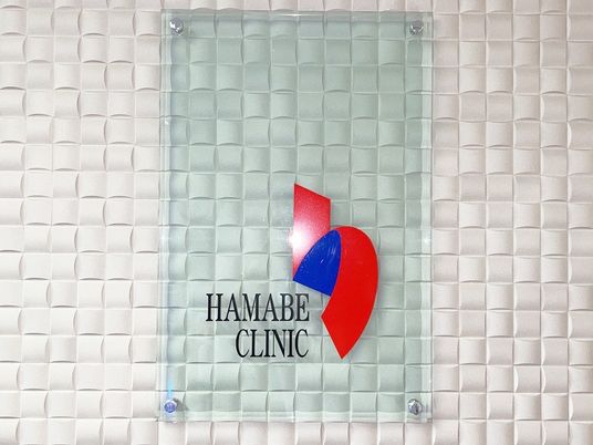 クリニックの看板  