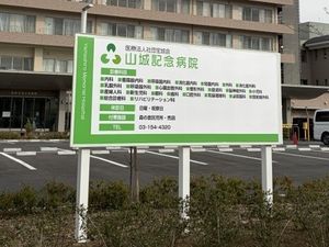 病院の看板