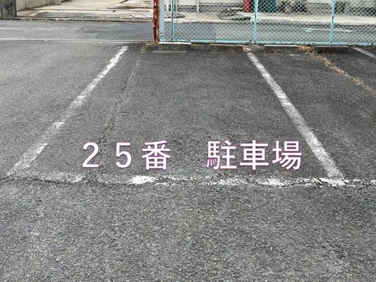 25番駐車場  