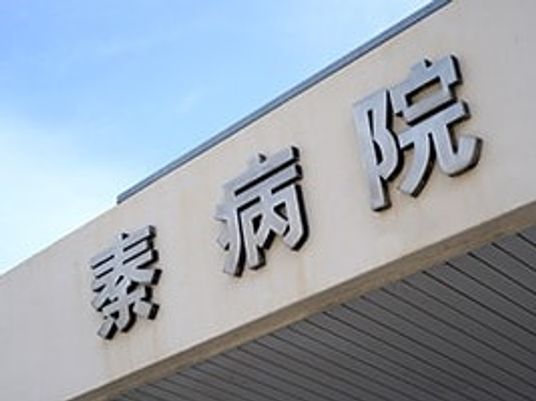 病院の看板外観  