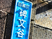 目黒区の碑文谷看板  