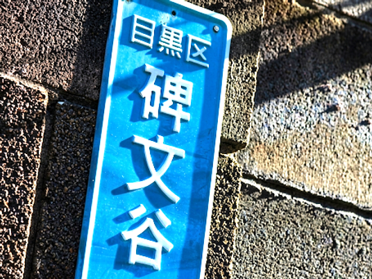 目黒区の碑文谷看板  
