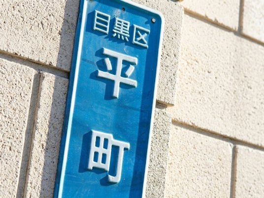 平町の案内板  