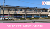 ベストケア デイサービスセンター 八潮 理学療法士（日勤専従）（パート・アルバイト）