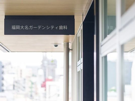 歯科の看板  