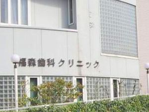 歯科クリニックの外観