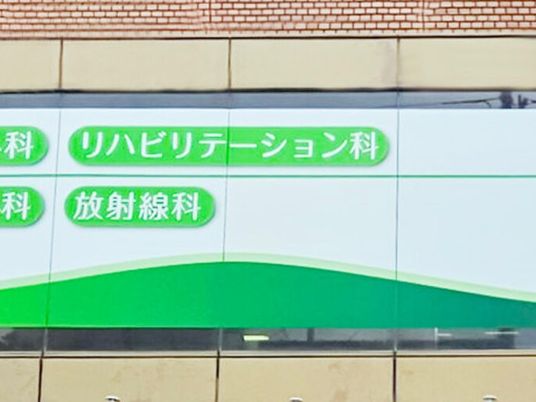 リハビリ科の看板  