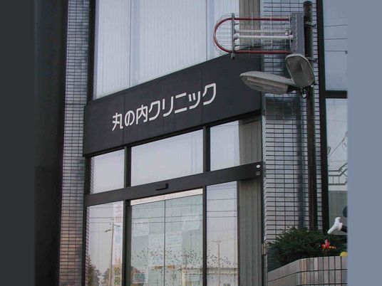 クリニックの看板  