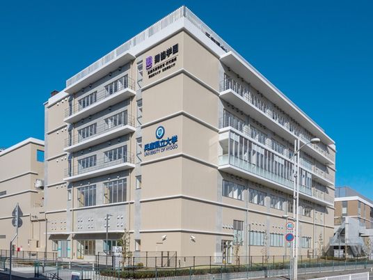 大学名のある建物外観  