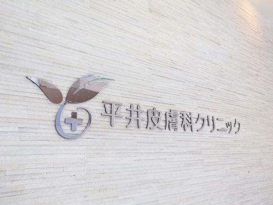 平井皮膚科クリニックの看板  