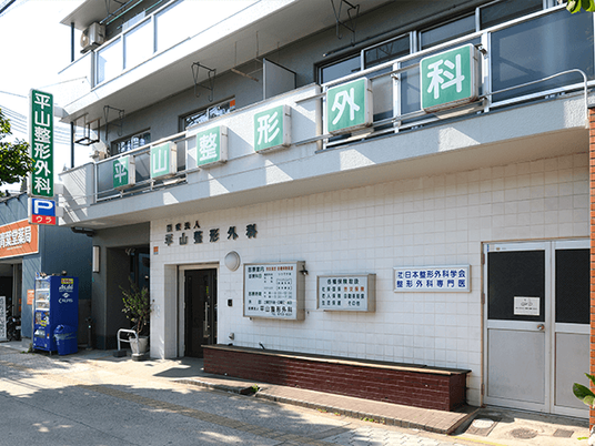 整形外科の外観  