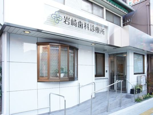 歯科診療所の外観  