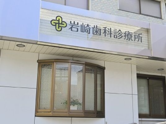 歯科診療所の外観  