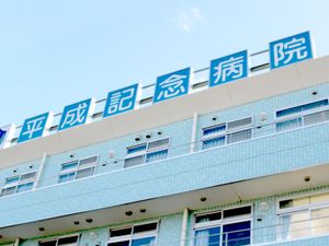 平成記念病院の外観  