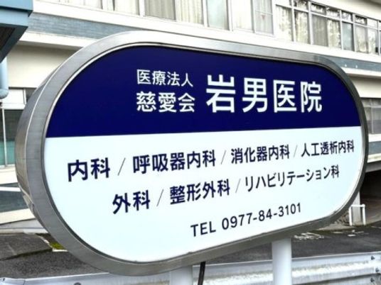 病院の看板外観  