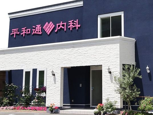 平和通り内科の外観  