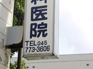 医院の看板  