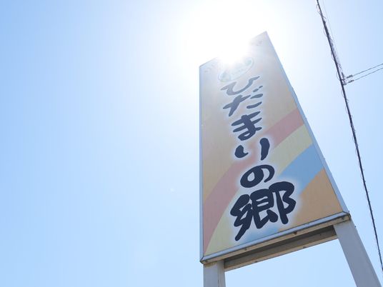 ひだまりの郷の看板  
