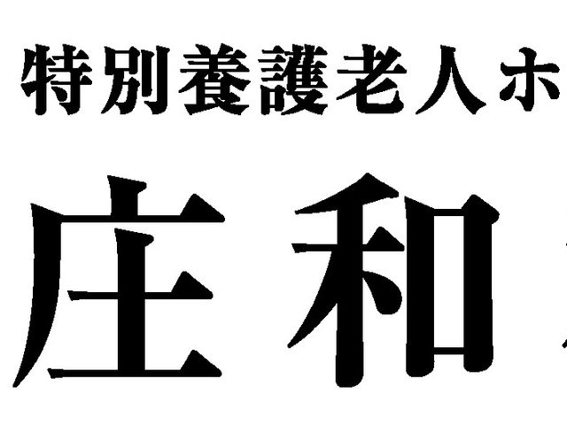 施設の看板 看板 親しみやすいデザインの看板です。施設名が大きく印字され、訪れる人に安心感を与えます。
