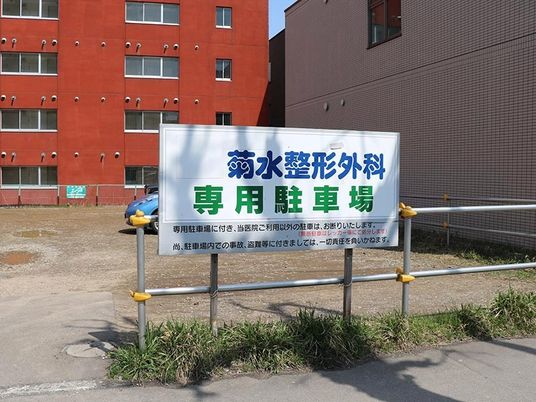 専用駐車場の看板  