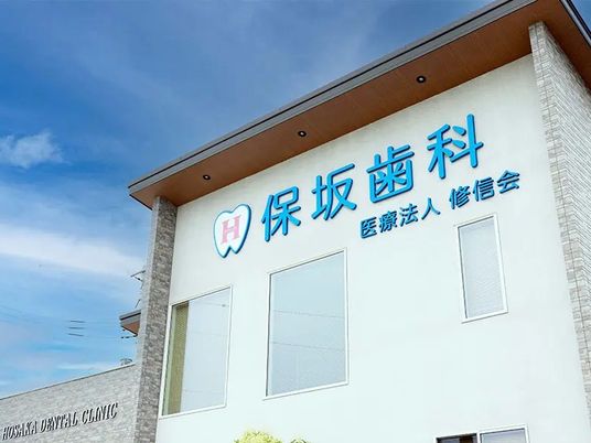 保坂歯科の外観  