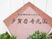 施設名の看板  