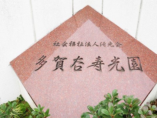 施設名の看板  