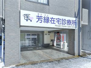 診療所の入口  