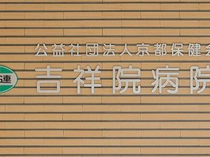 病院看板