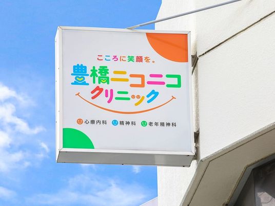 豊橋ニコニコ看板  