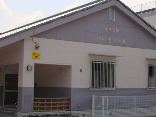 保育園の外観  