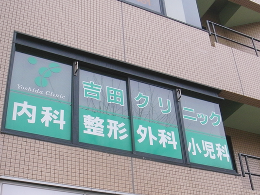 クリニックの窓看板  