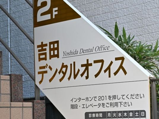 歯科案内看板  