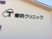 クリニック看板  