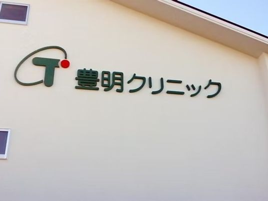 クリニック看板  