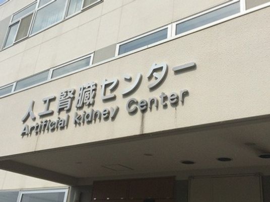 人工腎臓センターの外観  